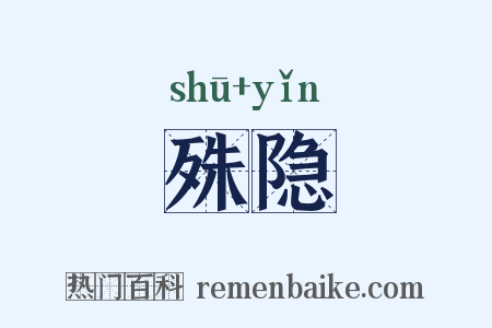殊隐是什么意思的图片